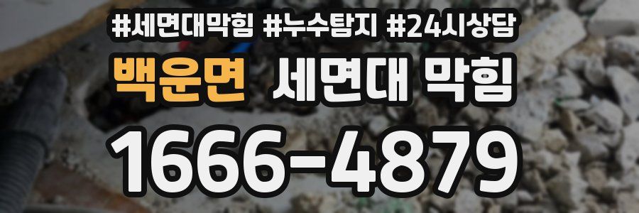 백운면 세면대 막힘