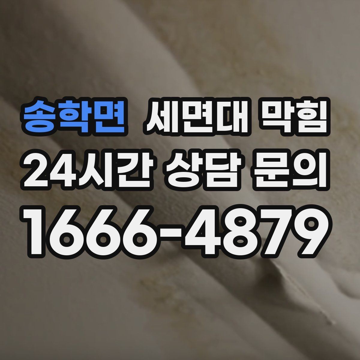 송학면 세면대 막힘 냄새가 올라오는 원인과 해결 방향