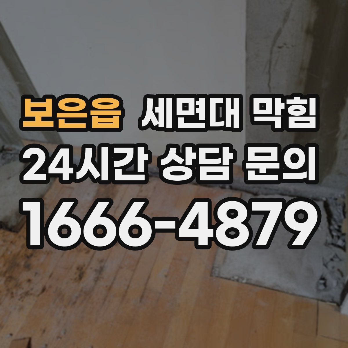 보은읍 세면대 막힘