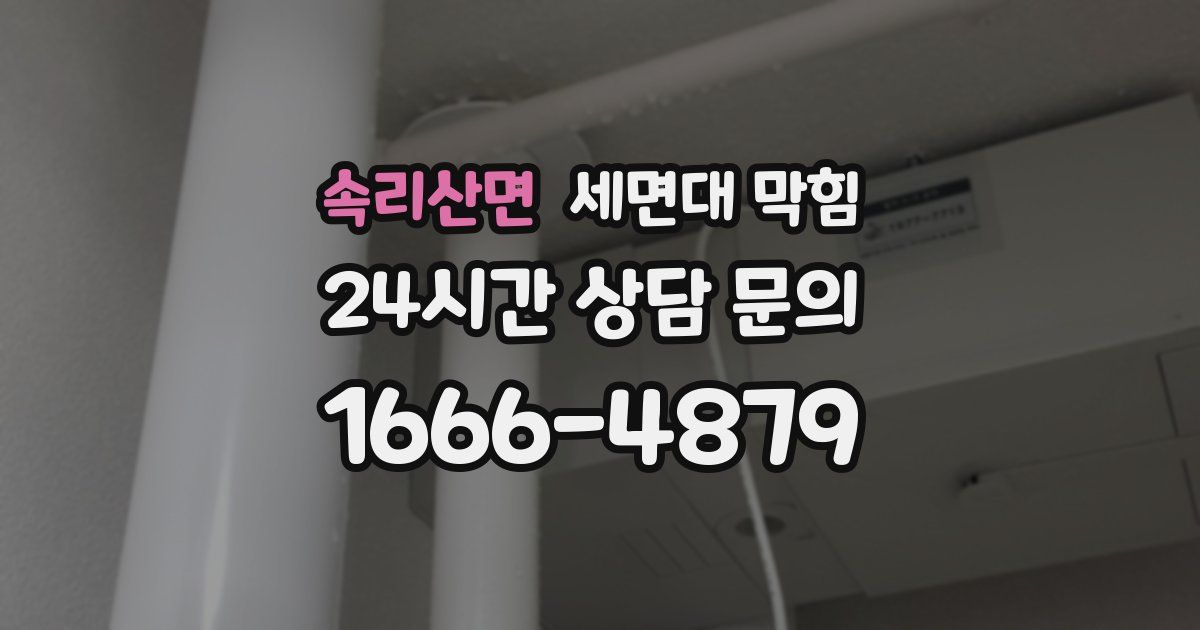 속리산면 세면대 막힘