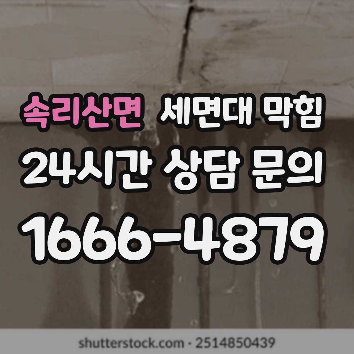 속리산면 세면대 막힘