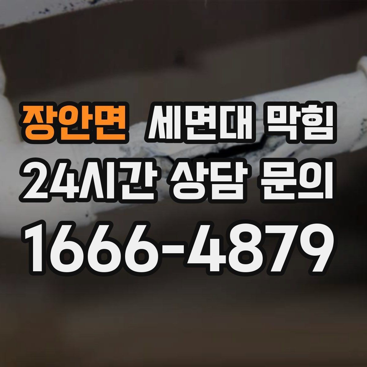 장안면 세면대 막힘 막힘이 심해지기 전에 해야 할 일