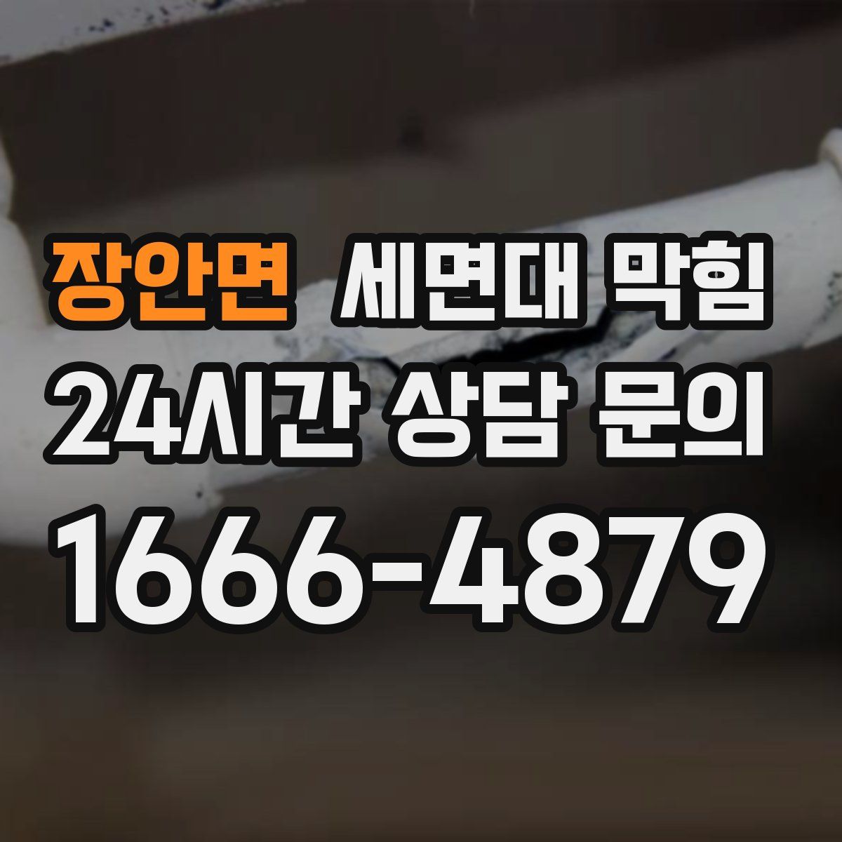 장안면 세면대 막힘