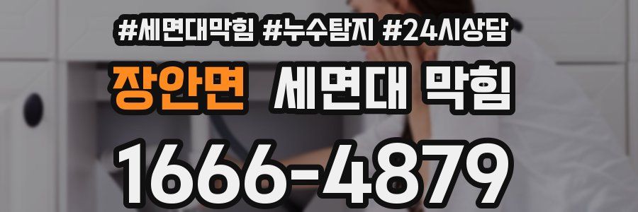 장안면 세면대 막힘