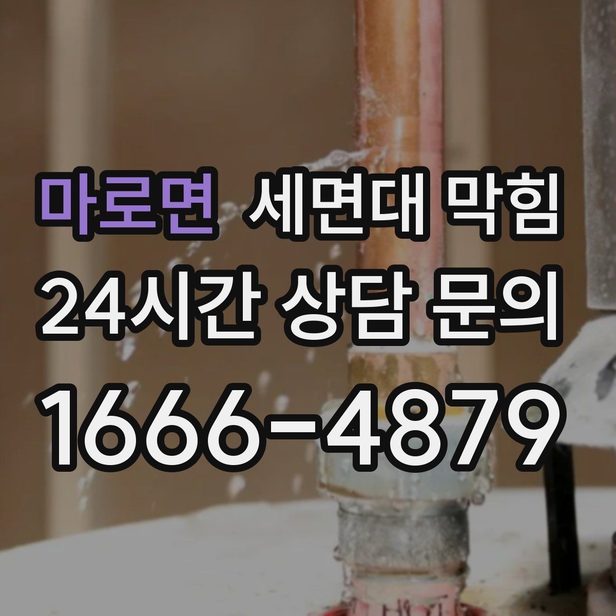 마로면 세면대 막힘 냄새가 올라오는 원인과 해결 방향