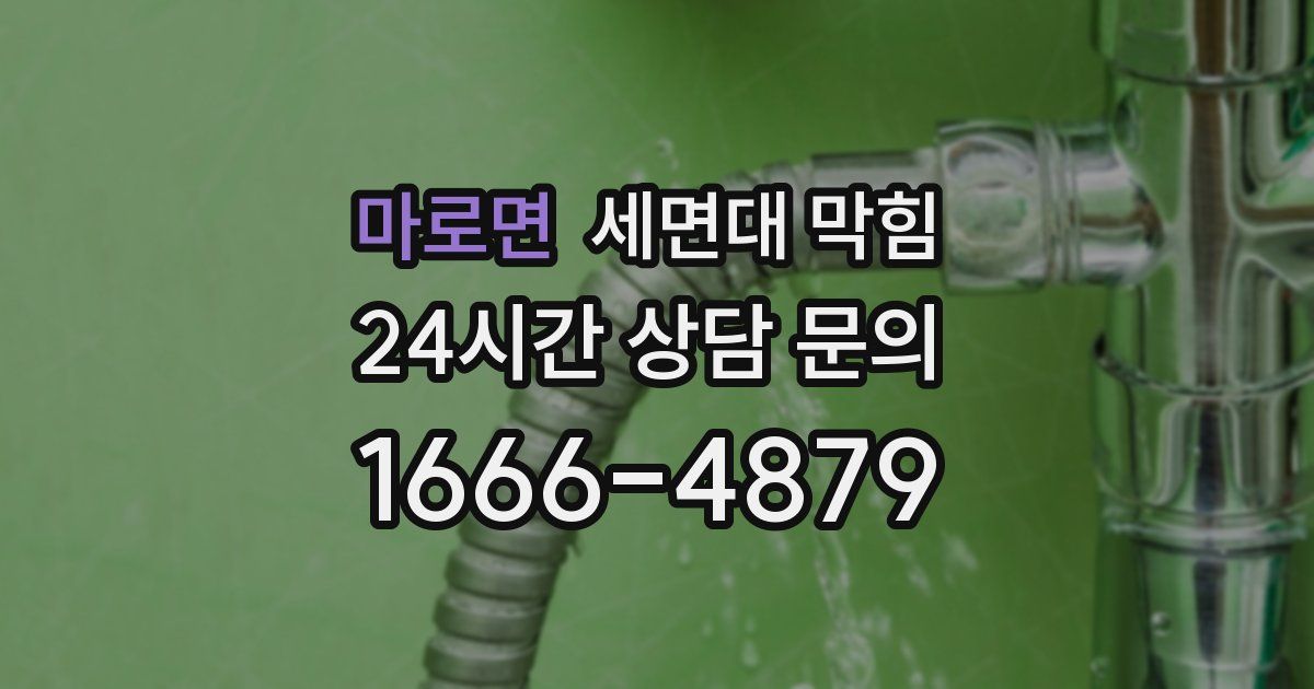 마로면 세면대 막힘