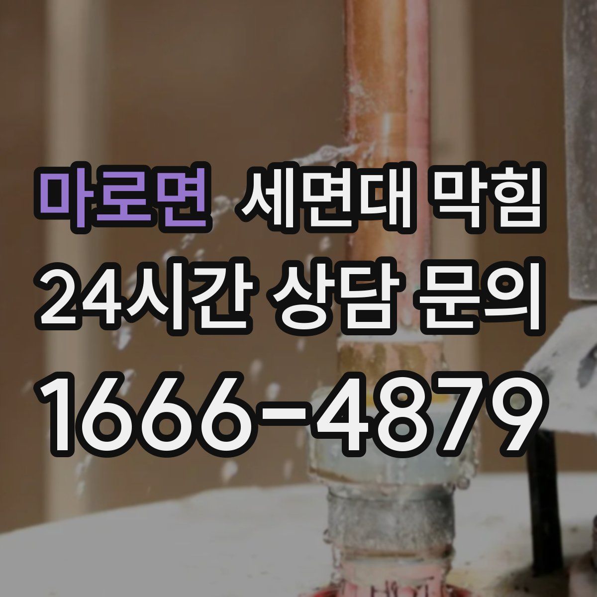 마로면 세면대 막힘