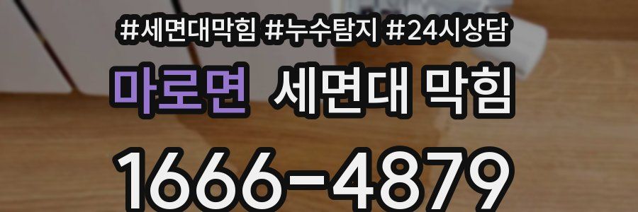 마로면 세면대 막힘