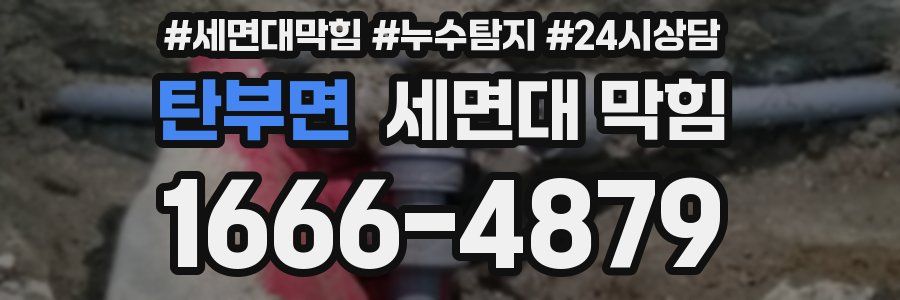 탄부면 세면대 막힘