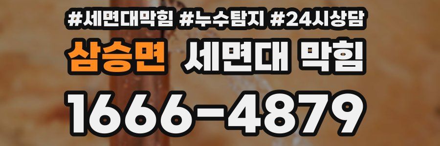 삼승면 세면대 막힘