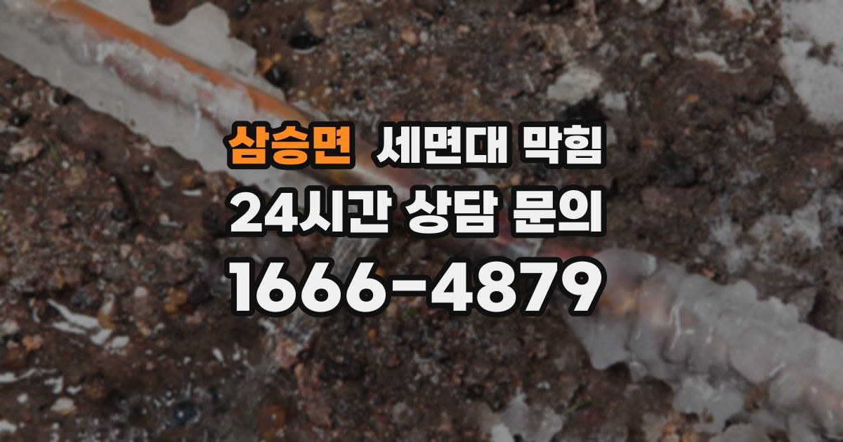 삼승면 세면대 막힘