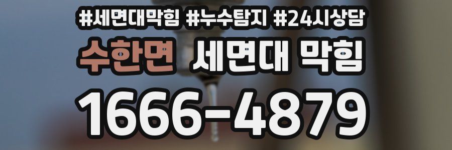 수한면 세면대 막힘