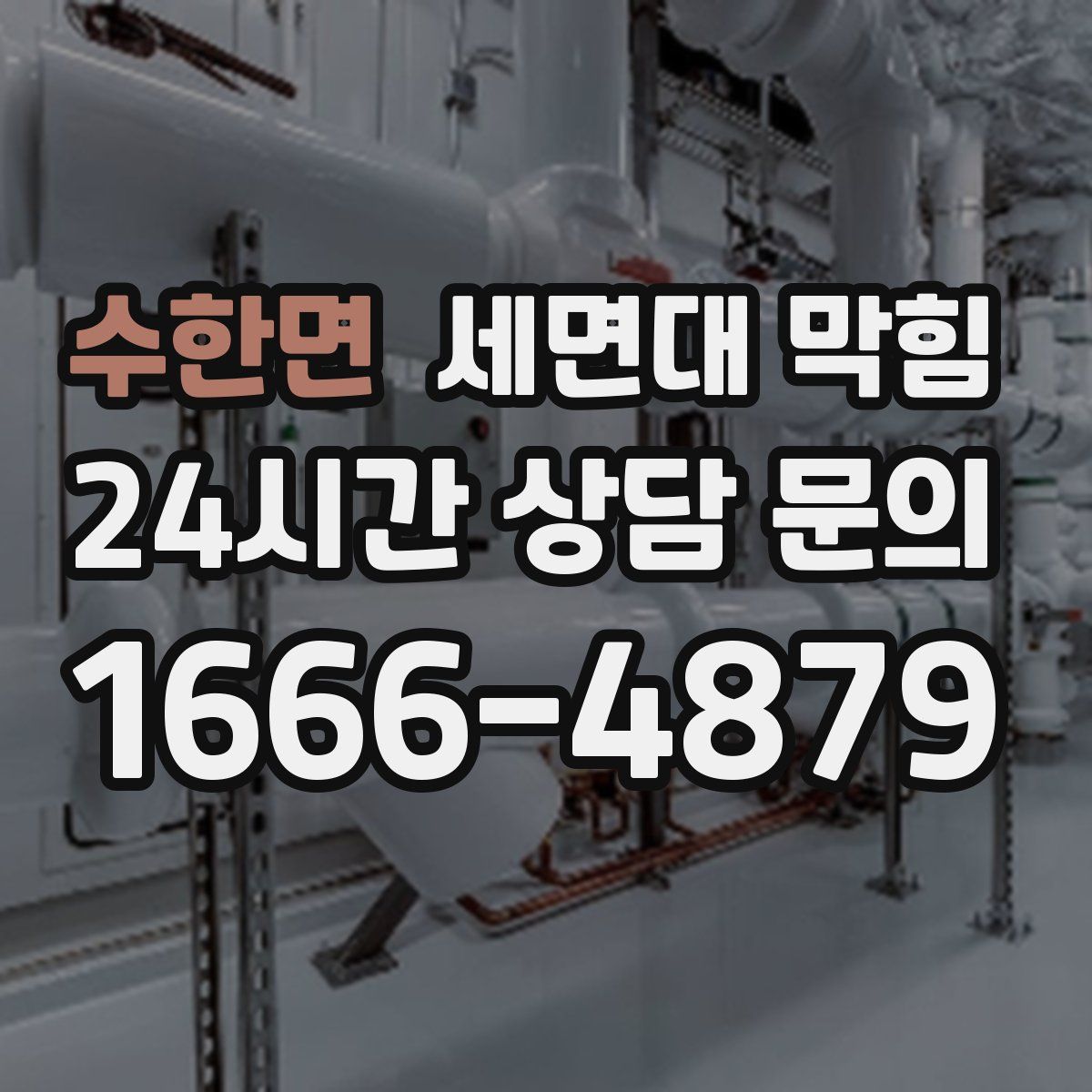 수한면 세면대 막힘