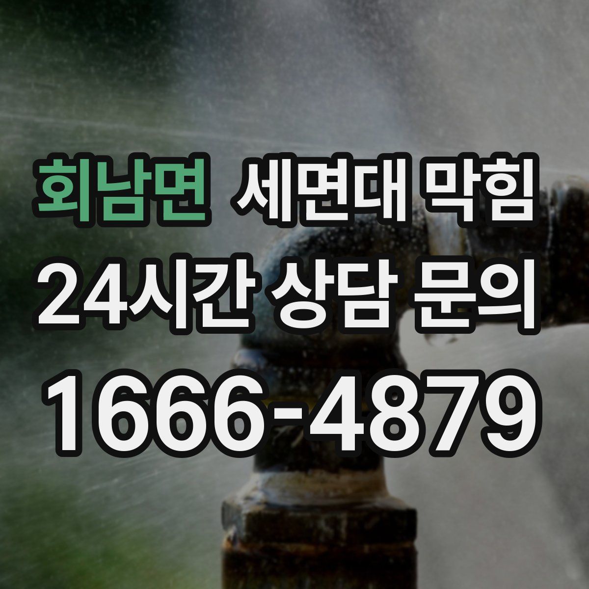 회남면 세면대 막힘