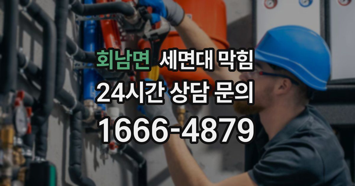 회남면 세면대 막힘