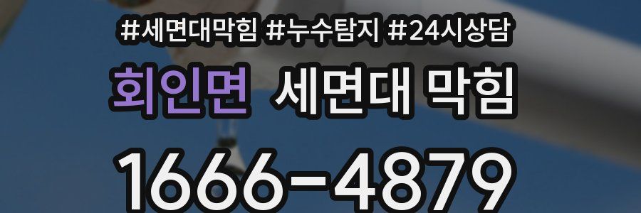 회인면 세면대 막힘