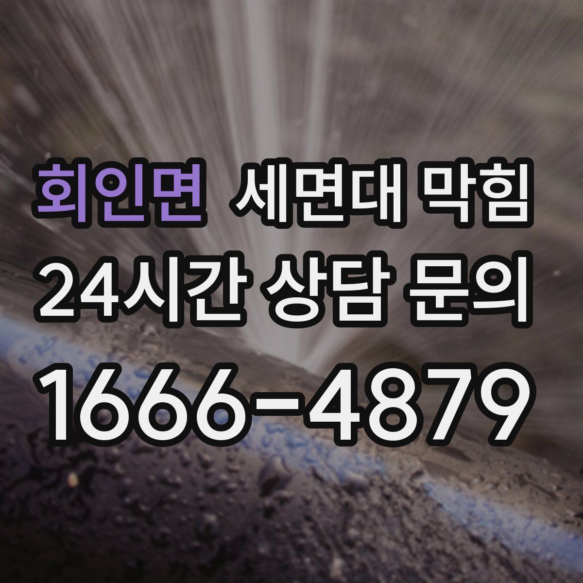 회인면 세면대 막힘