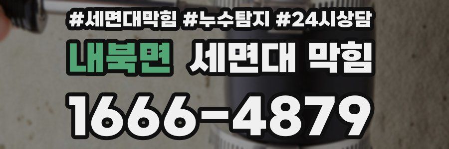 내북면 세면대 막힘