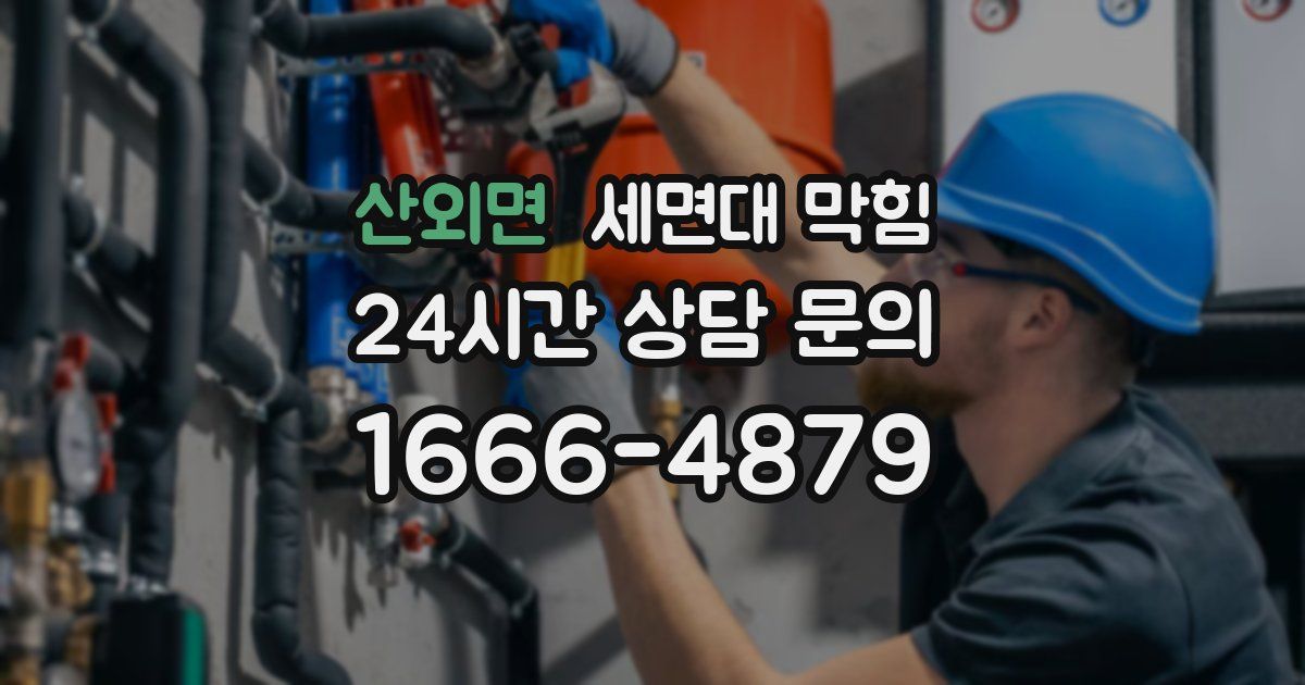 산외면 세면대 막힘