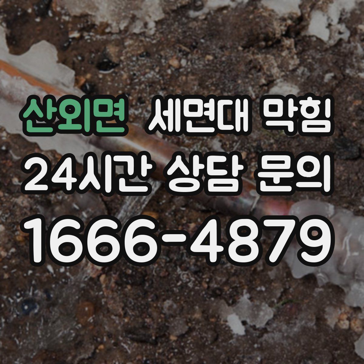 산외면 세면대 막힘