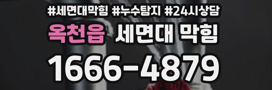 옥천읍 세면대 막힘