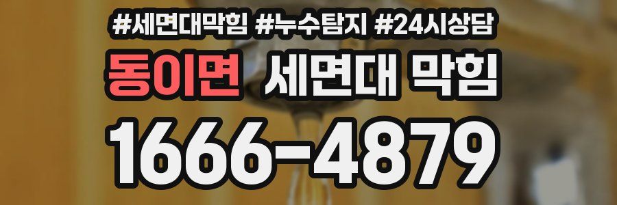 동이면 세면대 막힘