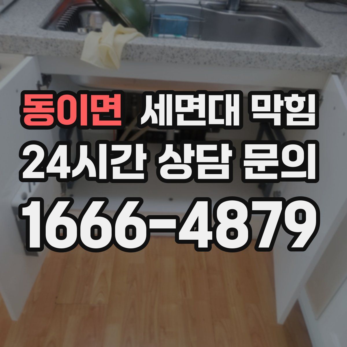 동이면 세면대 막힘