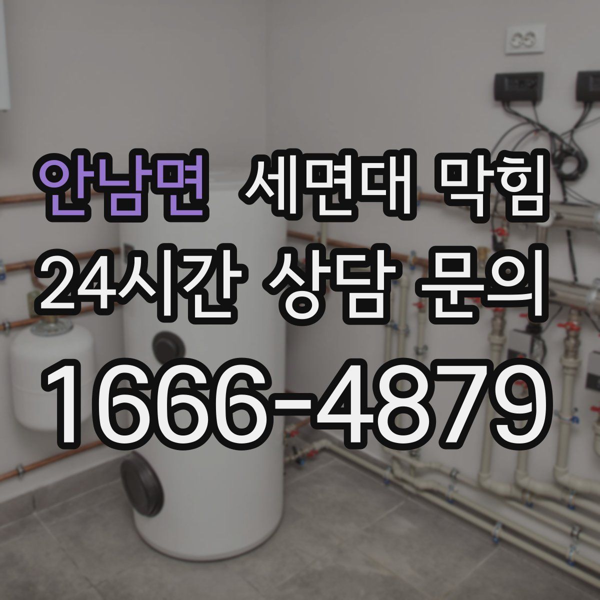 안남면 세면대 막힘