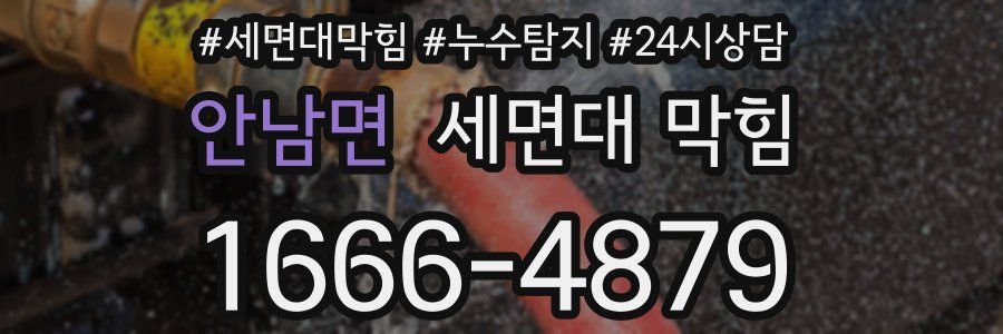 안남면 세면대 막힘