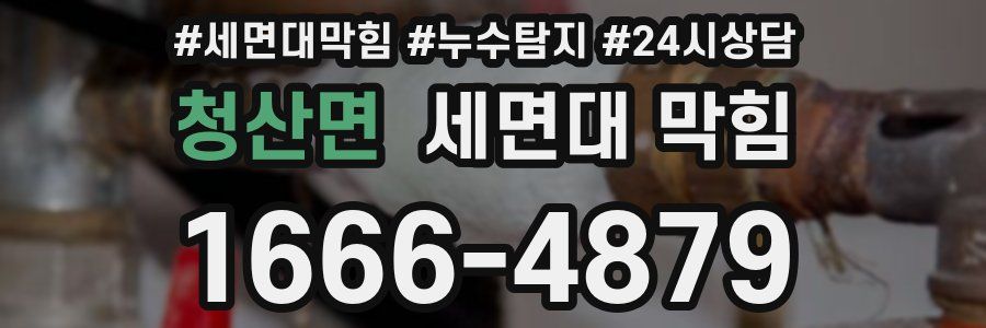 청산면 세면대 막힘