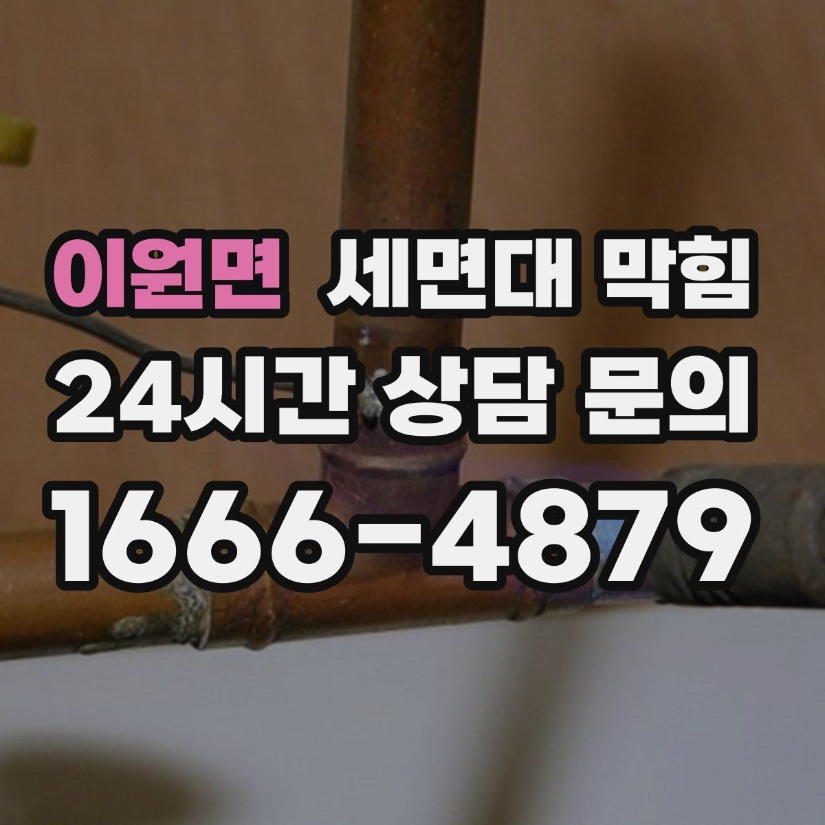 이원면 세면대 막힘 물줄기는 정상인데 배수만 느리다면