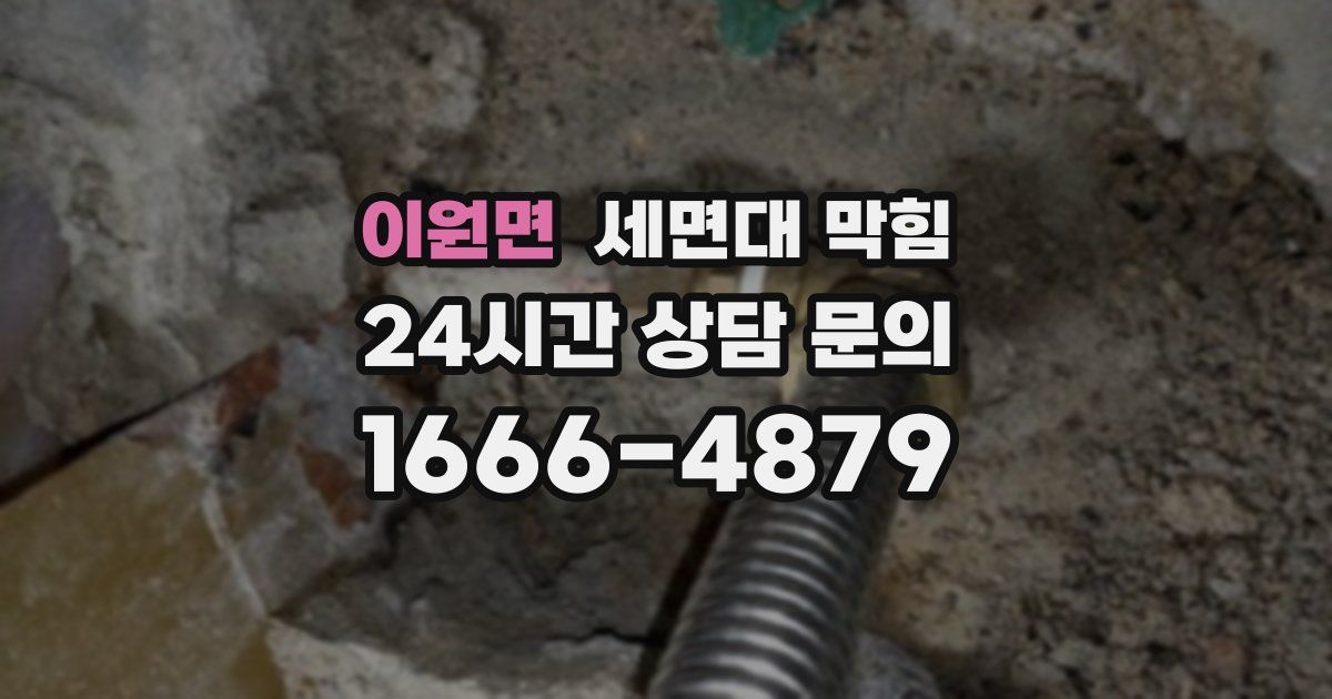 이원면 세면대 막힘