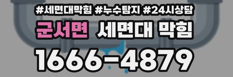 군서면 세면대 막힘
