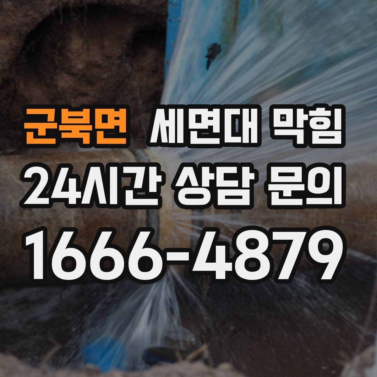 군북면 세면대 막힘 아래장 물건 때문에 배수관이 꺾이는 경우