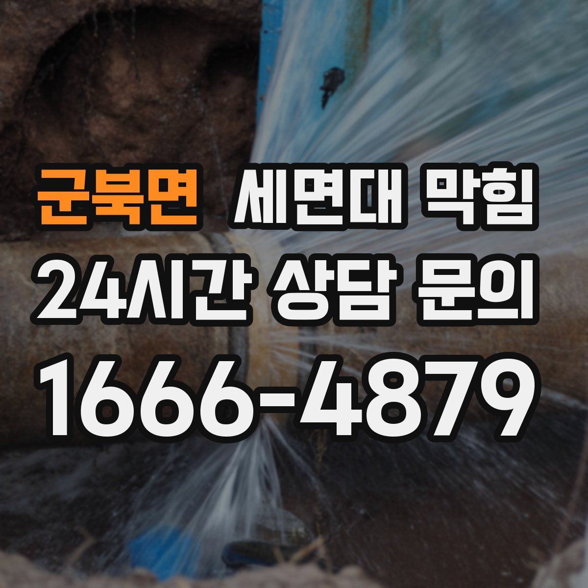 군북면 세면대 막힘