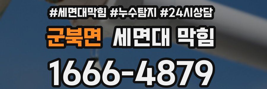 군북면 세면대 막힘