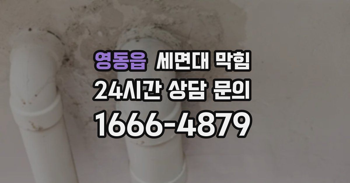 영동읍 세면대 막힘