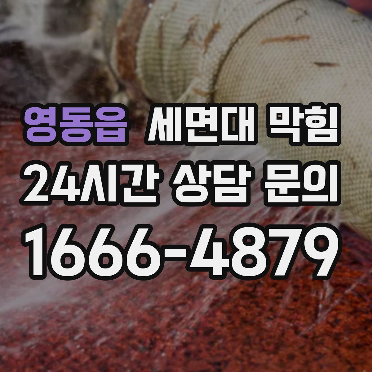 영동읍 세면대 막힘