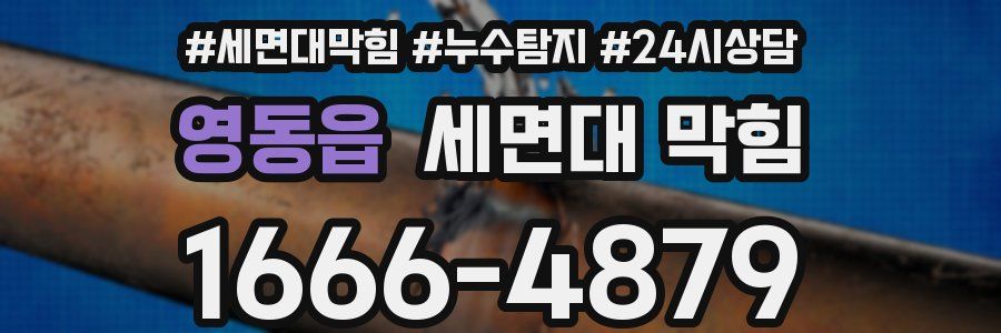 영동읍 세면대 막힘