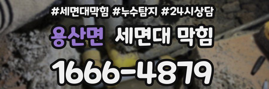 용산면 세면대 막힘