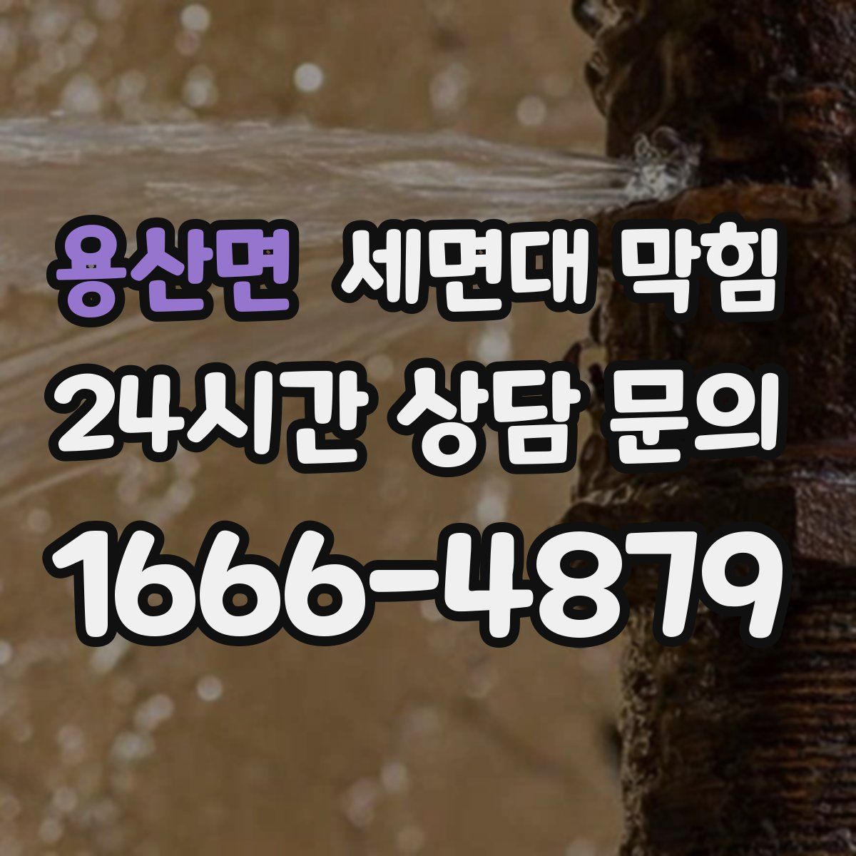 용산면 세면대 막힘