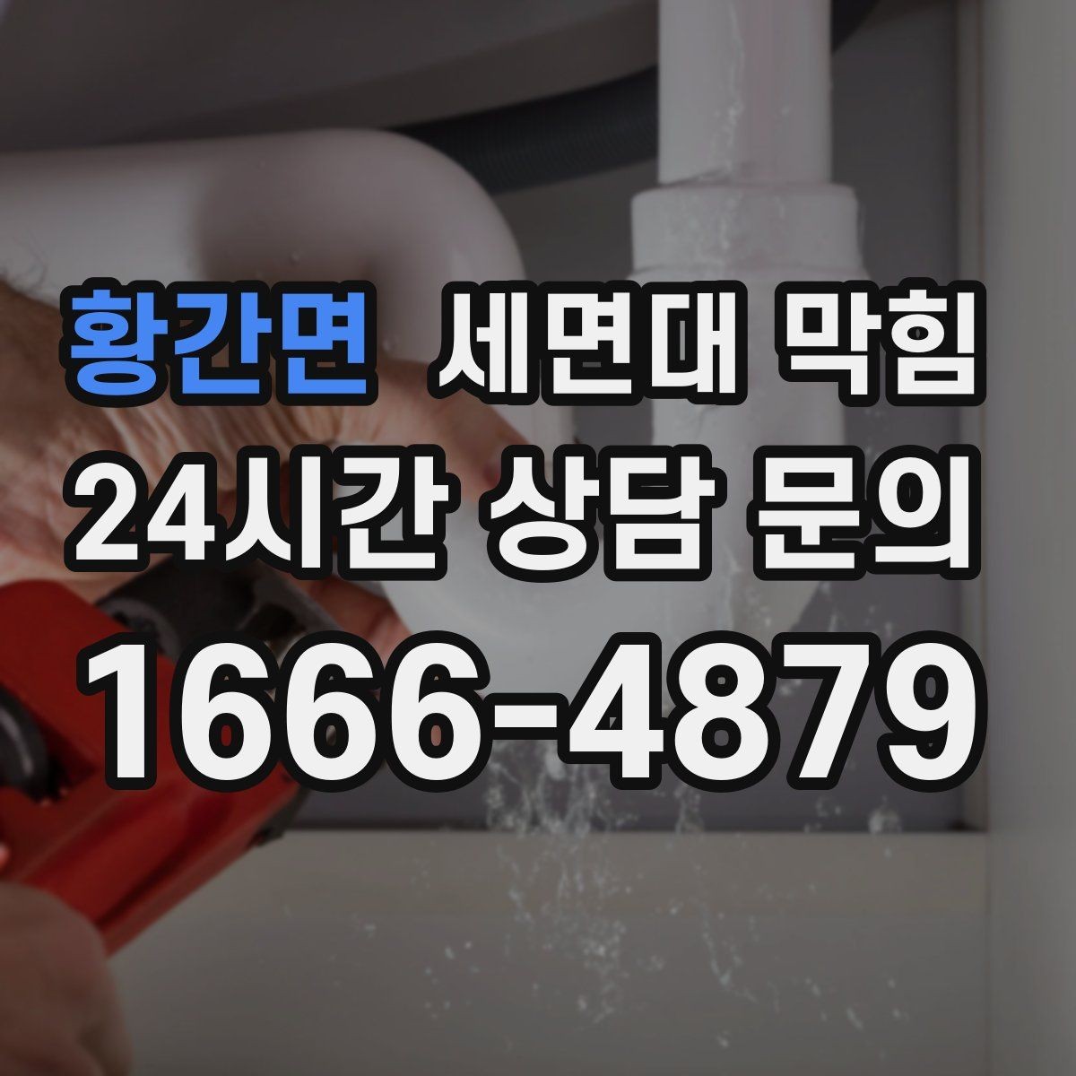 황간면 세면대 막힘 아이 장난으로 작은 물건이 들어갔을 때