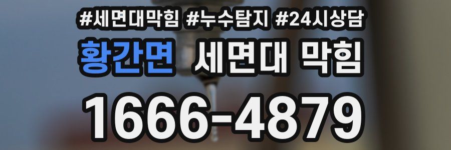 황간면 세면대 막힘