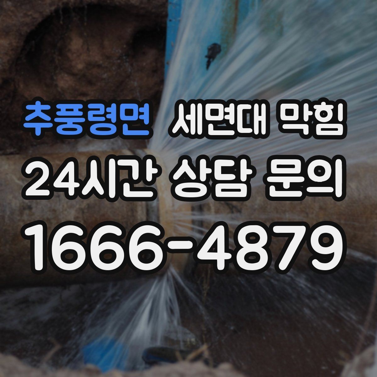 추풍령면 세면대 막힘 트랩 아래 배관이 막히면 나타나는 신호