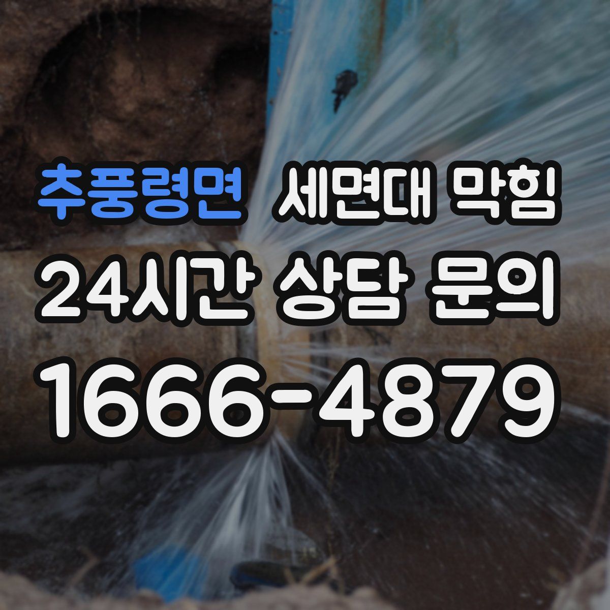 추풍령면 세면대 막힘