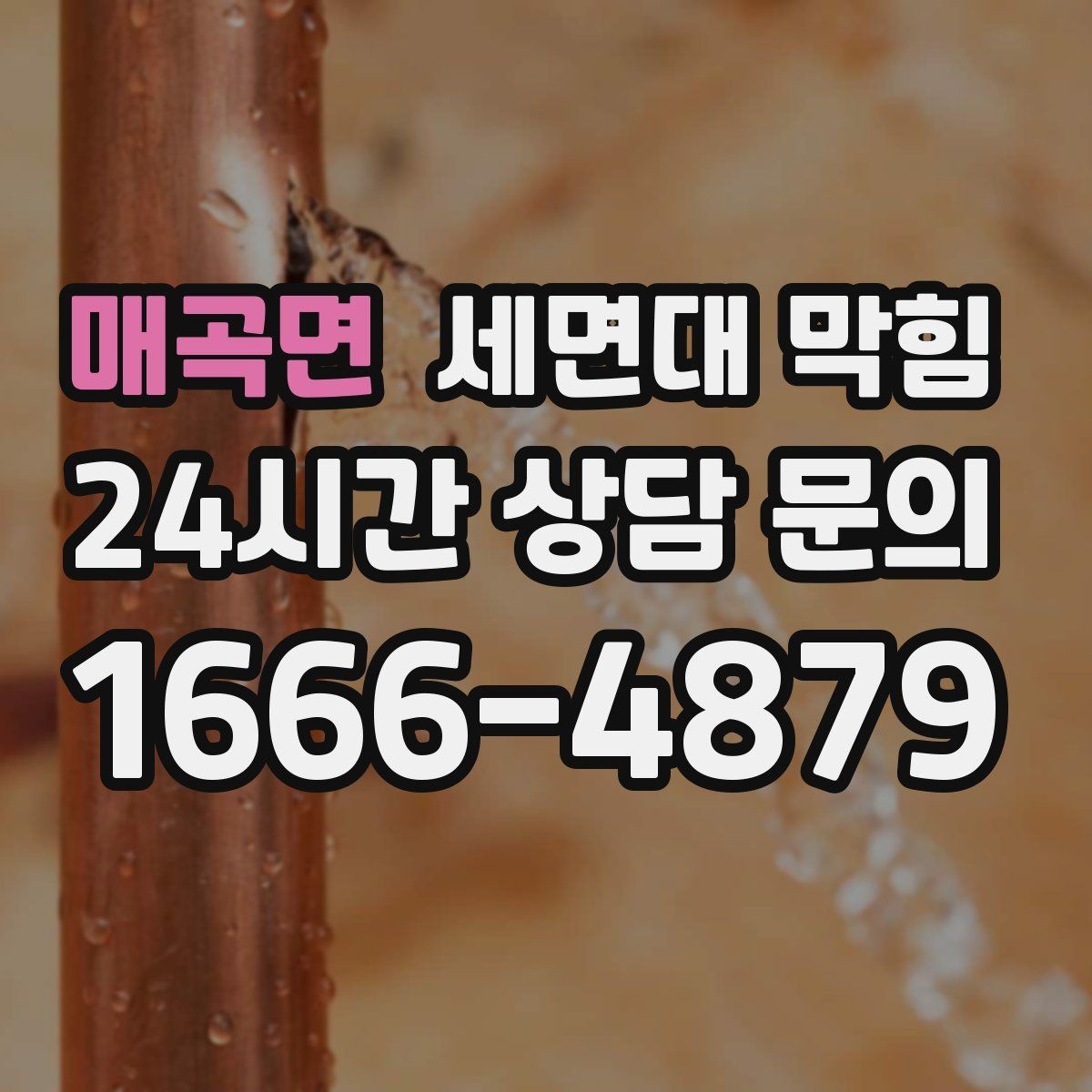 매곡면 세면대 막힘 뜨거운 물을 부었는데도 안 풀린다면