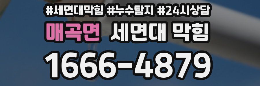 매곡면 세면대 막힘