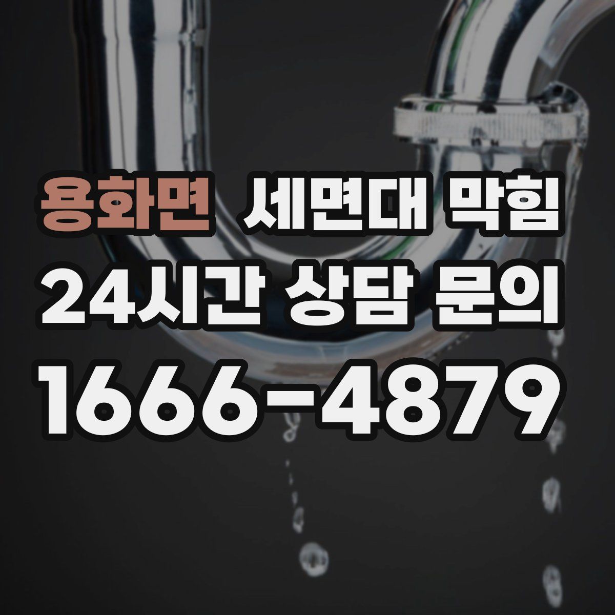 용화면 세면대 막힘