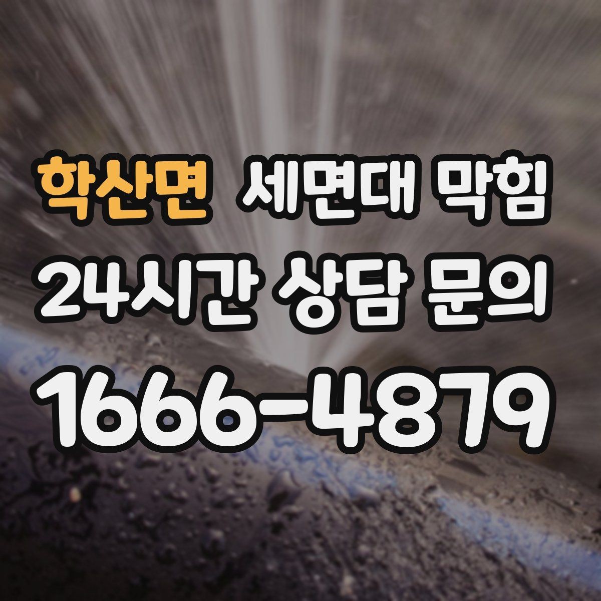 학산면 세면대 막힘 약품으로 해결되다가 더 악화되는 경우