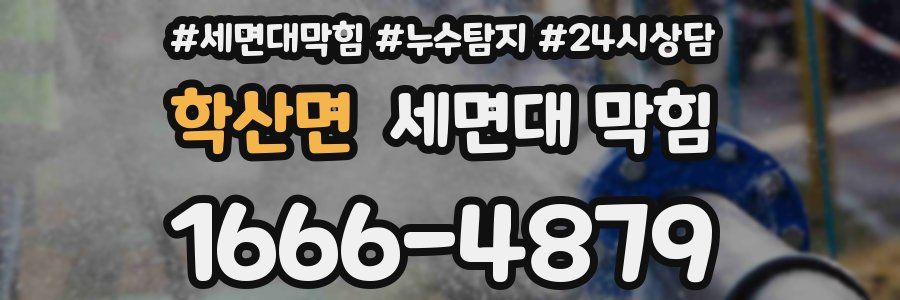 학산면 세면대 막힘